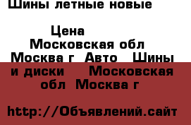 IШины летные новые 275/45R19 108Y ADVAN  YOKOHAMA › Цена ­ 7 000 - Московская обл., Москва г. Авто » Шины и диски   . Московская обл.,Москва г.